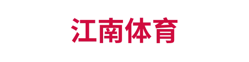 江南体育